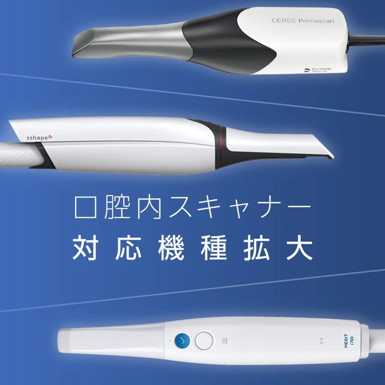 口腔内スキャナー対応機種拡大のお知らせ