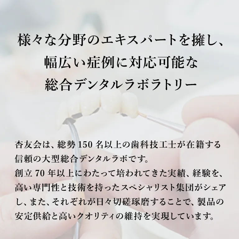 様々な分野のエキスパートを擁し、幅広い症例に対応可能な総合デンタルラボラトリー